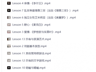 007【完结】莎士比亚精读课