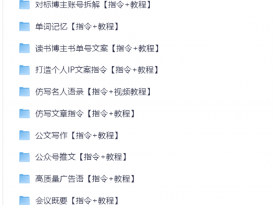 最新AI指令合集，一份高质量Ai指令，解决你的内容创作【指令+教程】(纯净版)