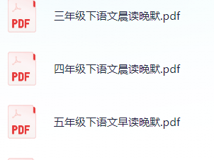 小学语文《晨读晚背》