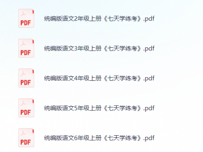 小学语文《七天学练考》