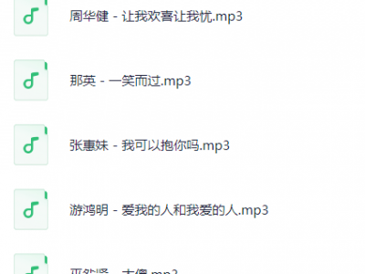 06一人一首成名曲-不改音响提升数倍音质