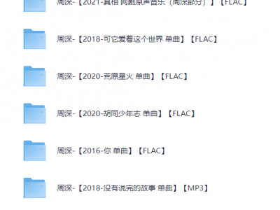 周深音乐合集 2015-2021无损音乐合集