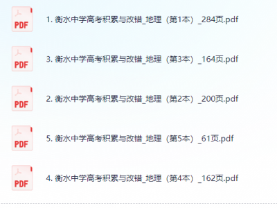 衡水错题集-地理积累与改错