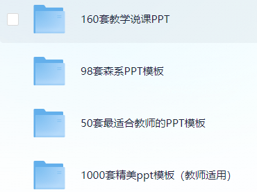 300套精美教师PPT
