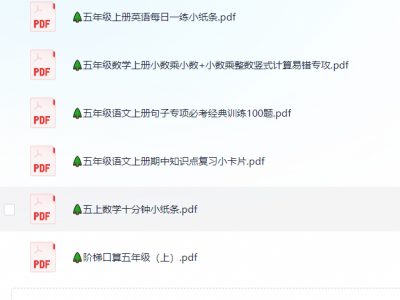 🌲五年级上册各类资料(小纸条 知识点 默写单)