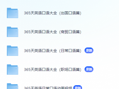 MB1571  昂秀365天口语训练【PDF+音频+视频】