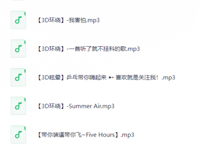 14环绕3D音乐合集