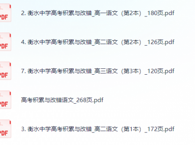 衡水错题集-语文积累与改错