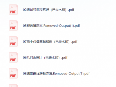 衡水笔记-无水印版笔记(理数)