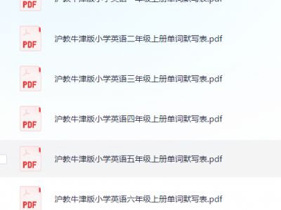 沪教牛津英语单词默写