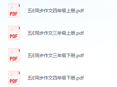 《五E同步作文》3-6年级上下册