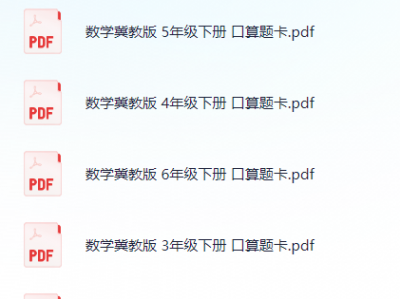 小学数学（冀教版）口算专项练习