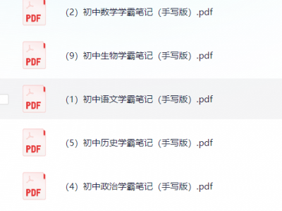 初中学霸笔记  9科（手写版）