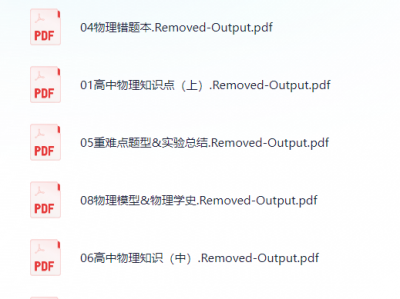 衡水笔记-无水印版笔记(物理)