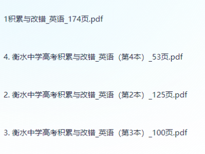 衡水错题集-英语积累与改错