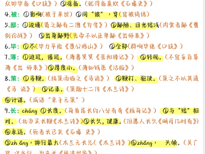 180个语文文言实词