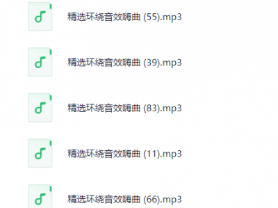 12精选环绕音效嗨曲