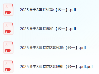 25考研资料-张宇8套《终极预测卷》数一