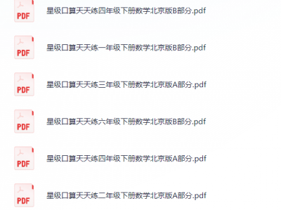 小学数学（北京版）口算专项练习