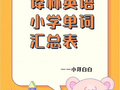 译林版英语小学单词默写表汇总表