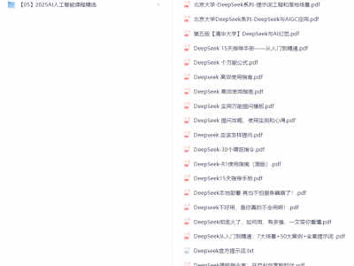 🔥2025年最火AI大模型DeepSeek资源资料汇总