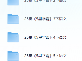 《5星学霸》25春